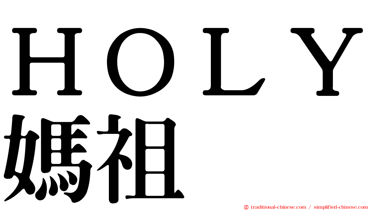 ＨＯＬＹ媽祖