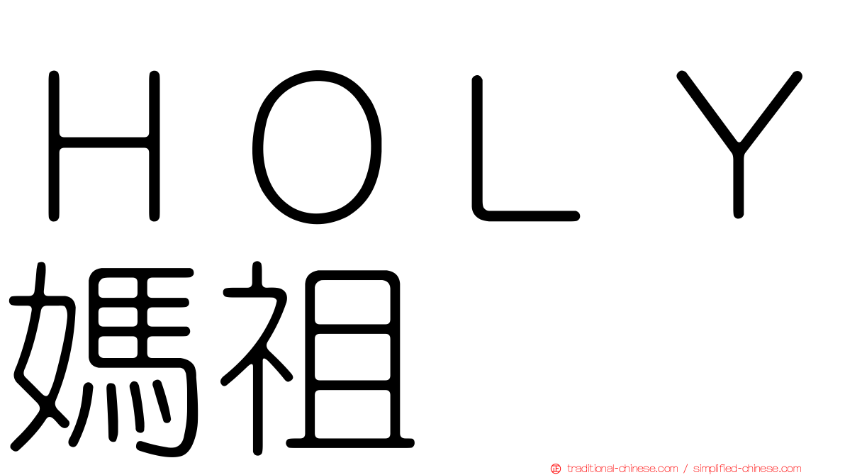 ＨＯＬＹ媽祖