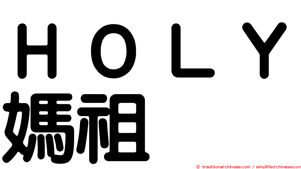 ＨＯＬＹ媽祖