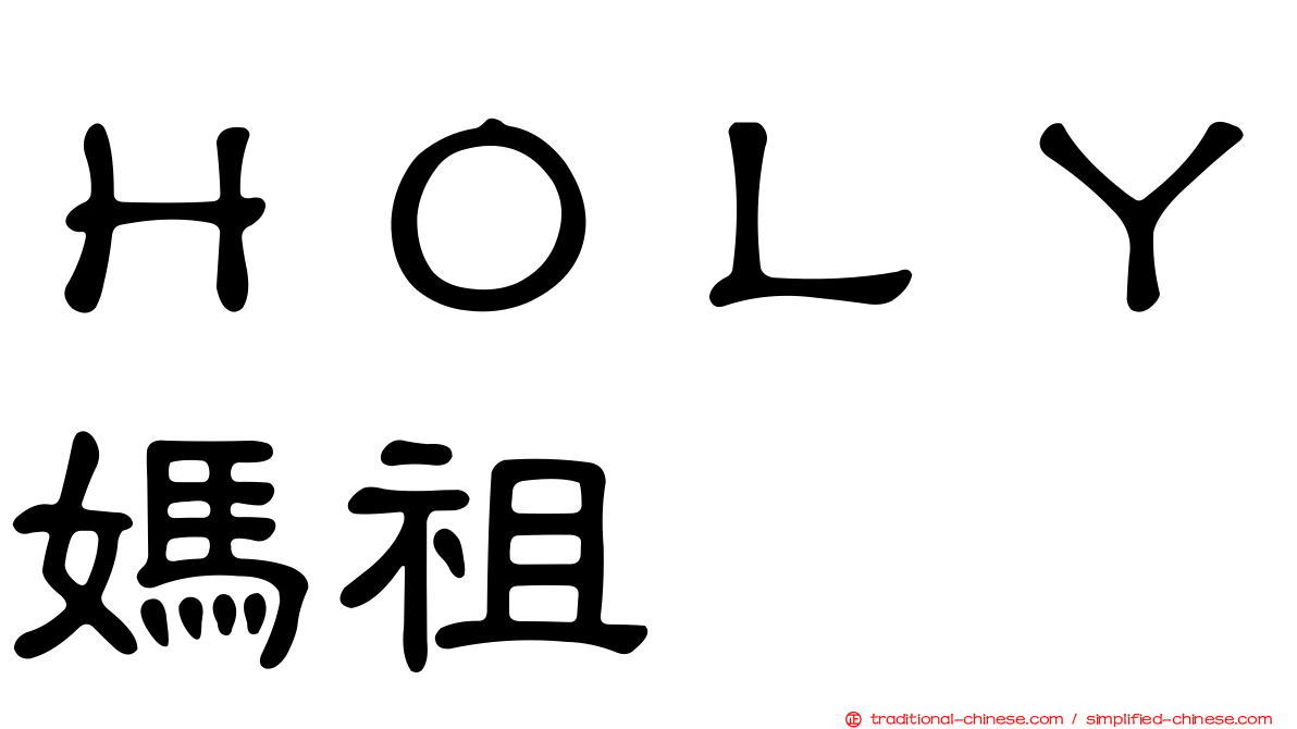 ＨＯＬＹ媽祖