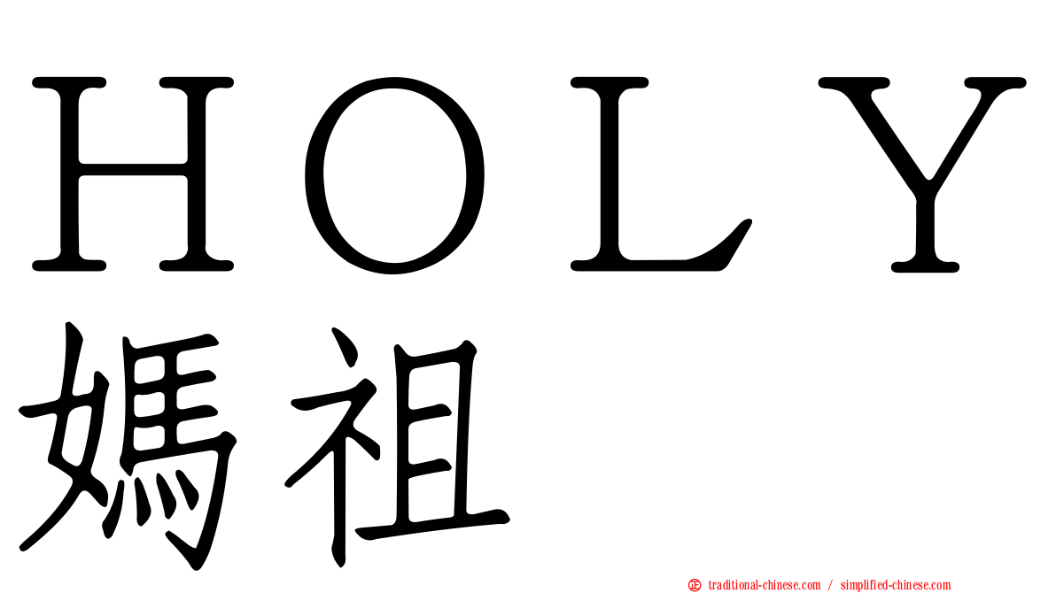 ＨＯＬＹ媽祖