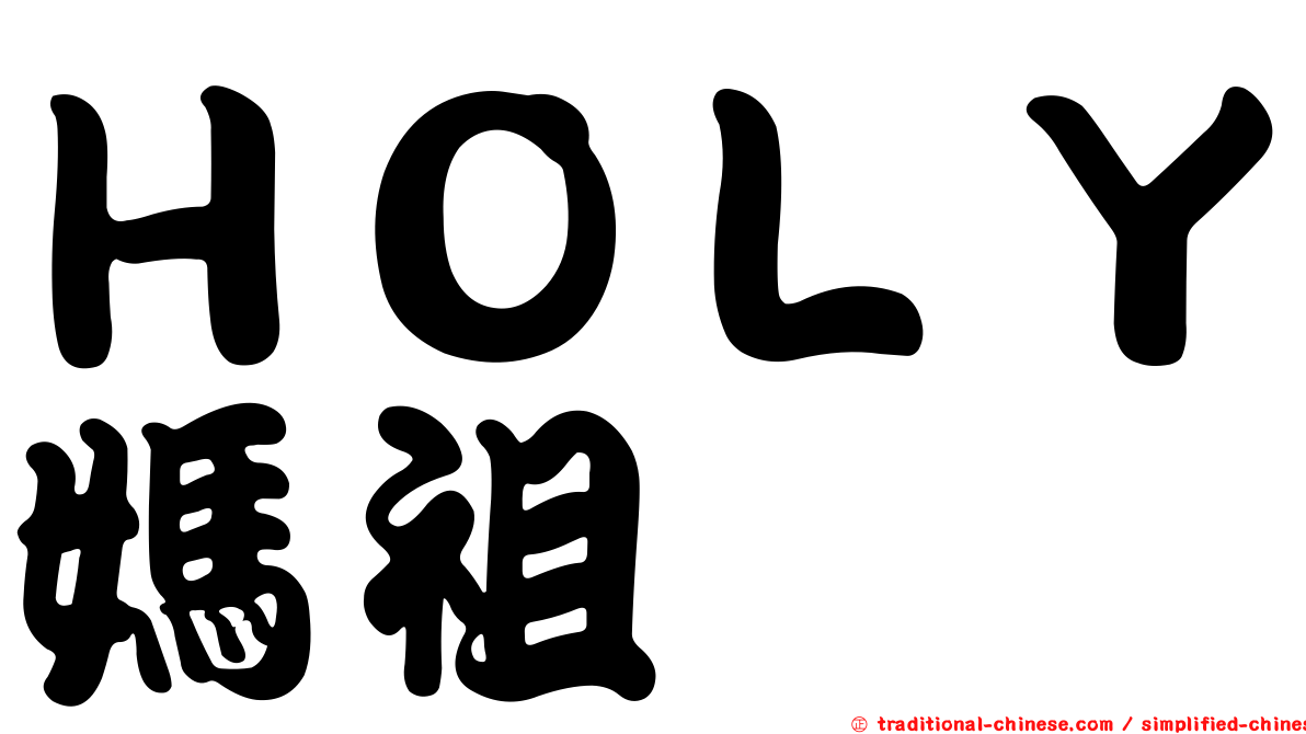 ＨＯＬＹ媽祖
