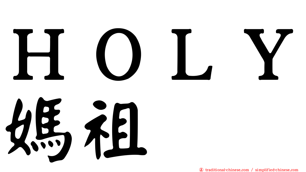 ＨＯＬＹ媽祖