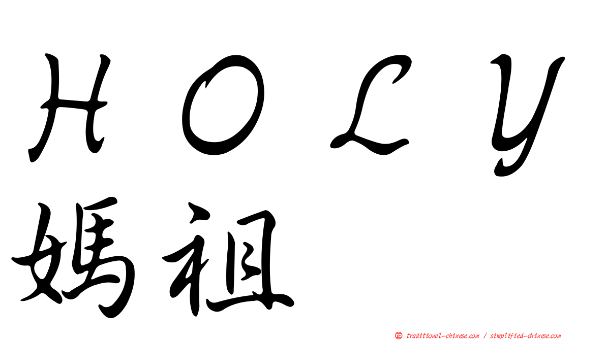 ＨＯＬＹ媽祖