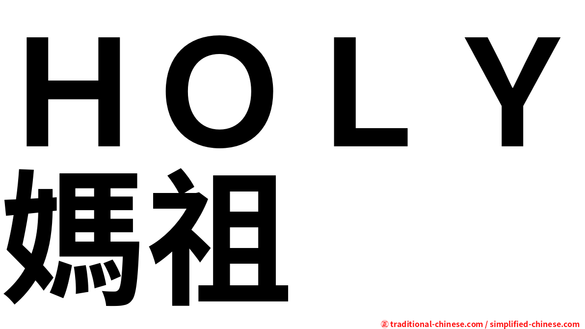 ＨＯＬＹ媽祖