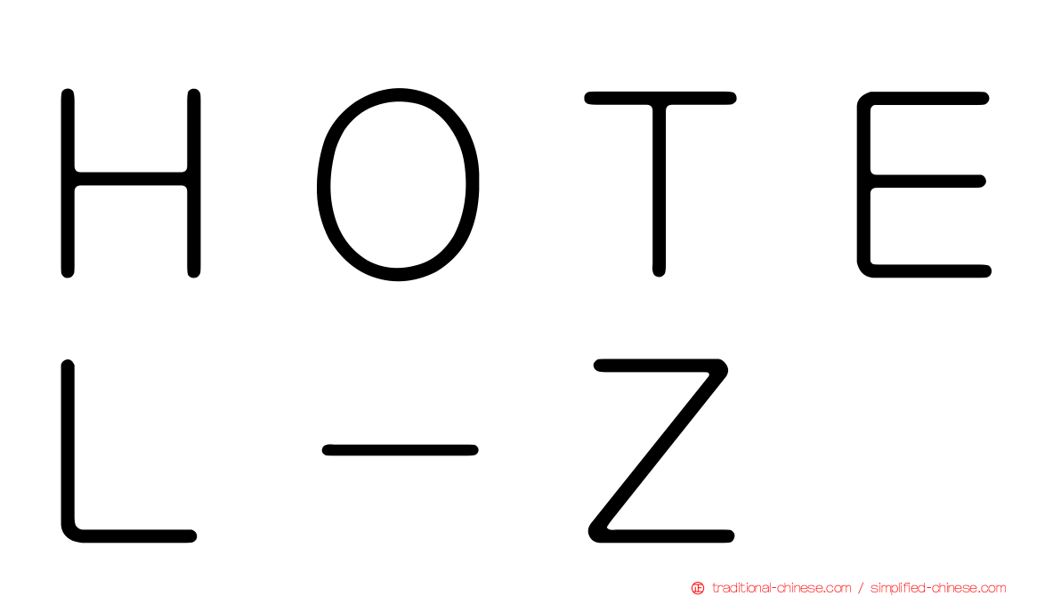 ＨＯＴＥＬ－Ｚ