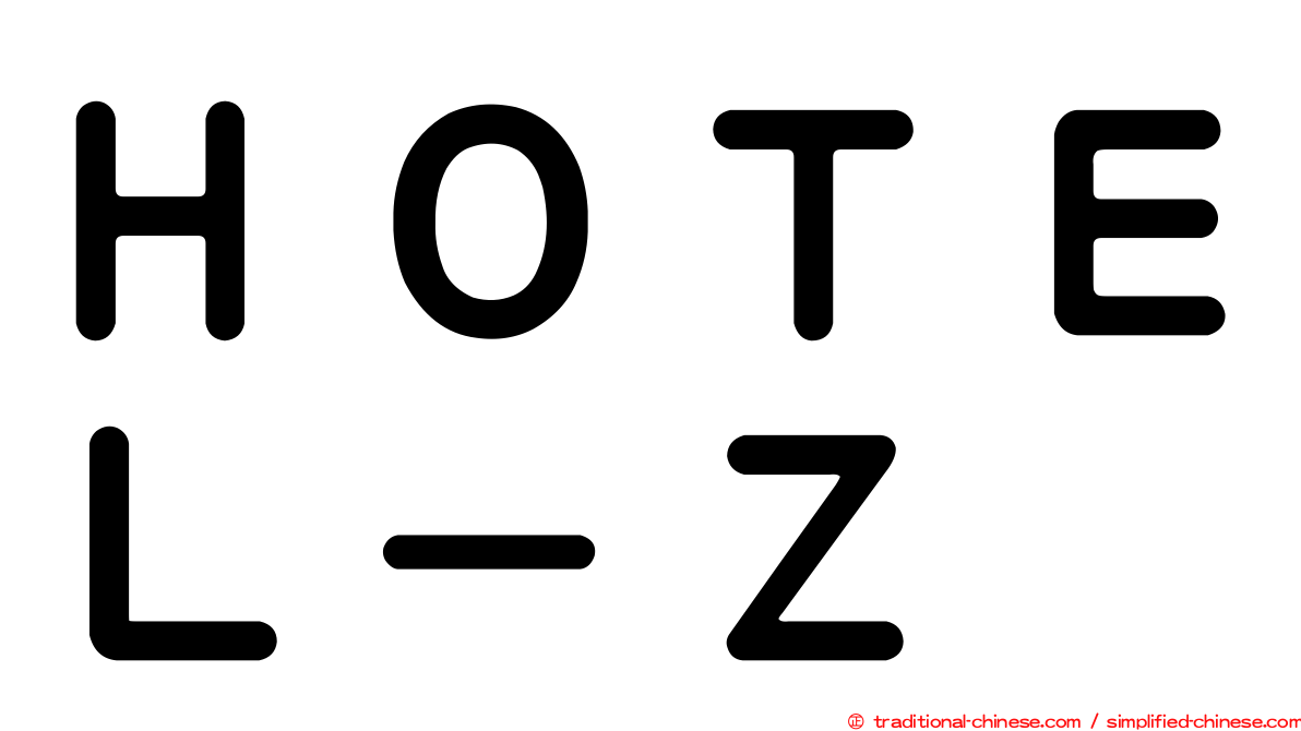 ＨＯＴＥＬ－Ｚ