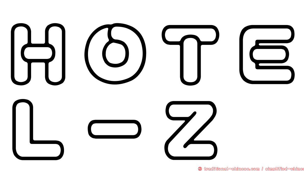 ＨＯＴＥＬ－Ｚ