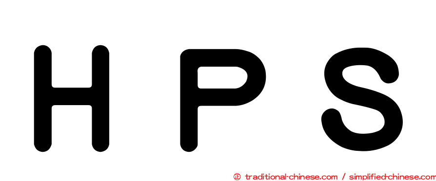 ＨＰＳ
