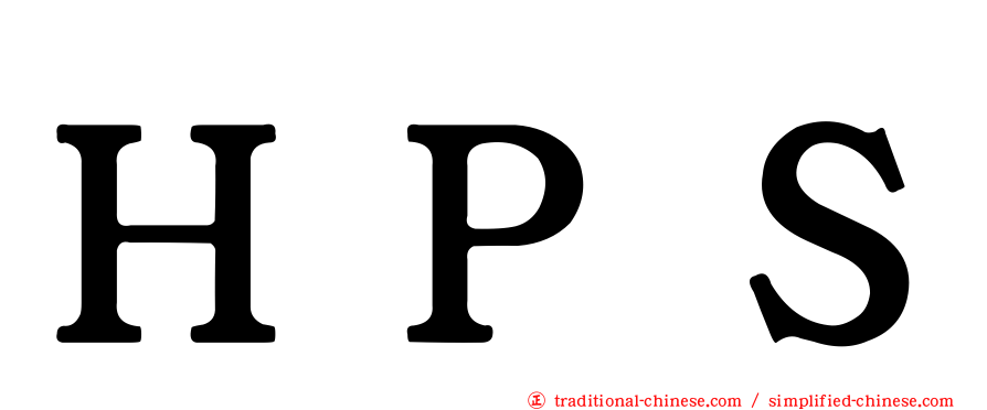 ＨＰＳ