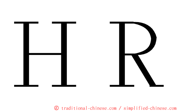 ＨＲ ming font