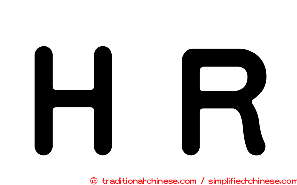 ＨＲ