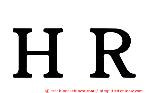 ＨＲ