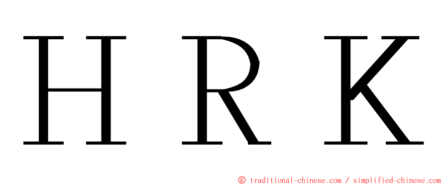 ＨＲＫ ming font