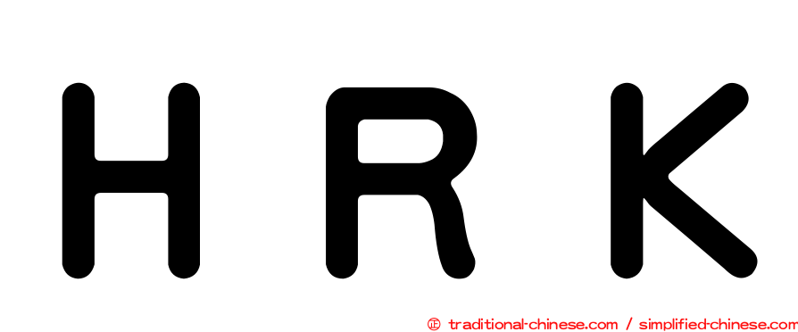ＨＲＫ