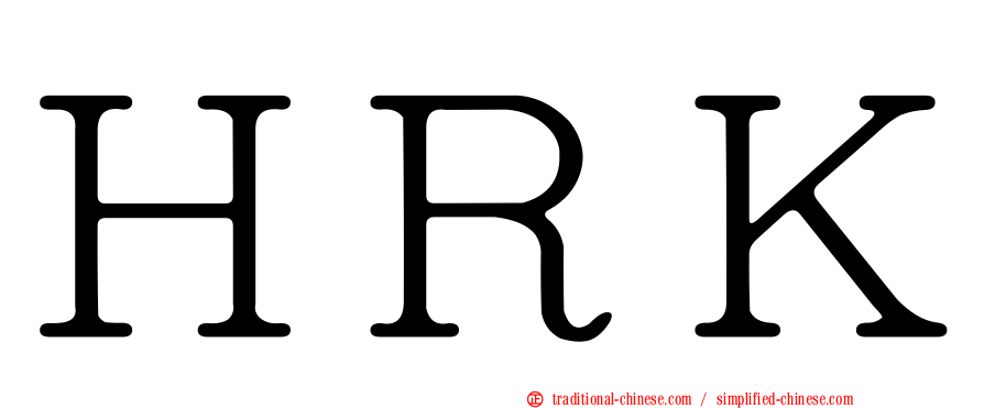 ＨＲＫ