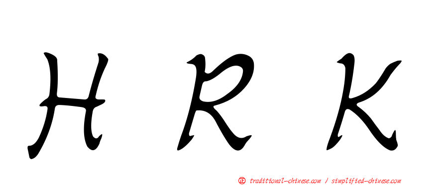 ＨＲＫ
