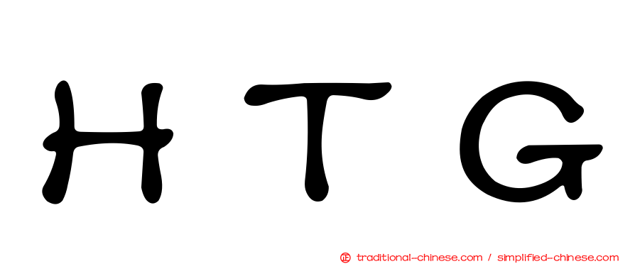 ＨＴＧ
