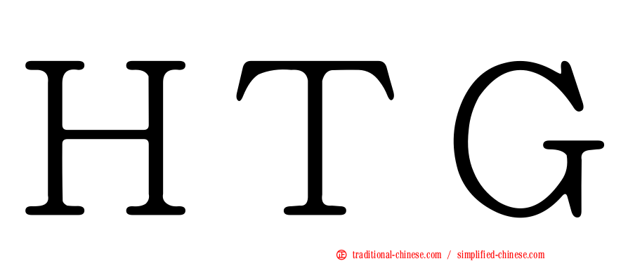 ＨＴＧ