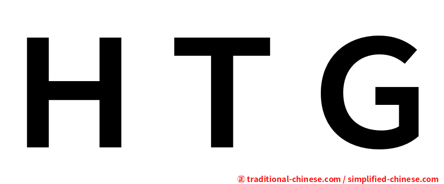 ＨＴＧ