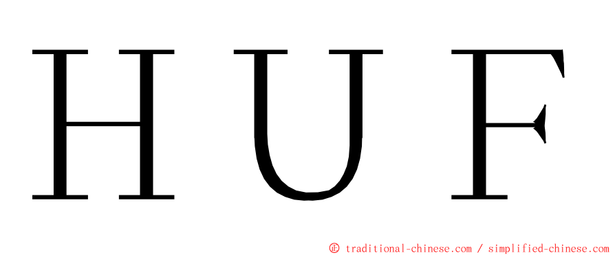ＨＵＦ ming font