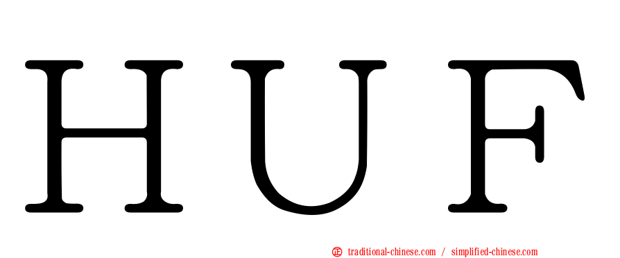 ＨＵＦ