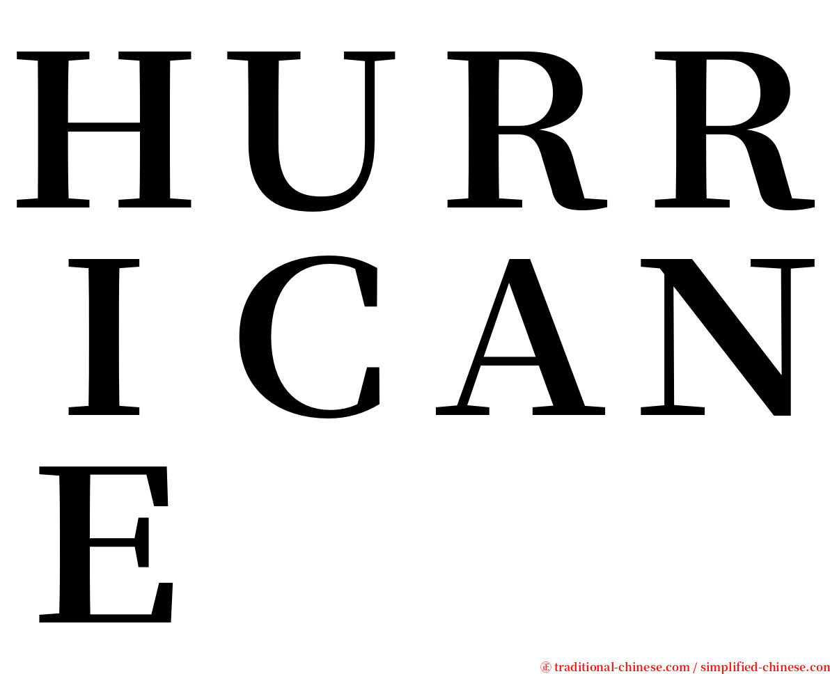 ＨＵＲＲＩＣＡＮＥ serif font