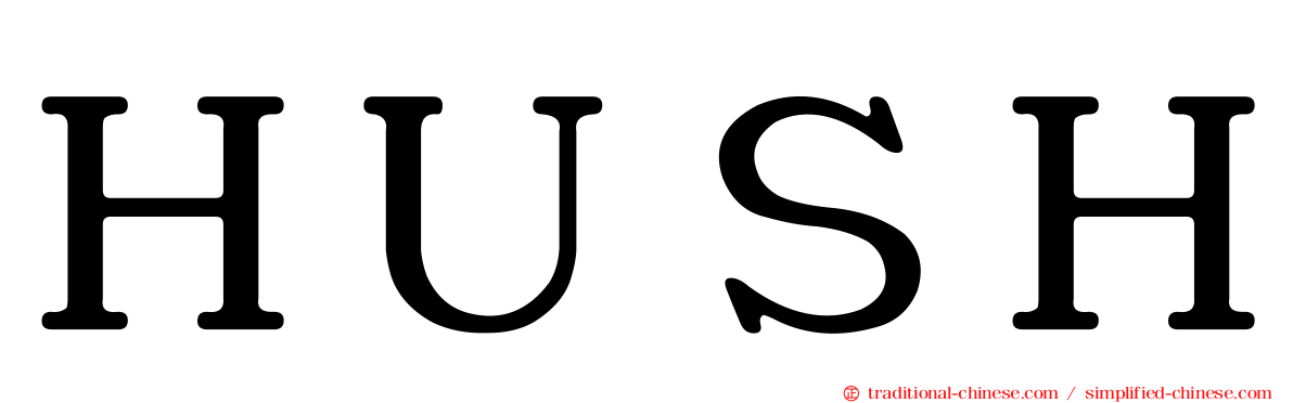 ＨＵＳＨ