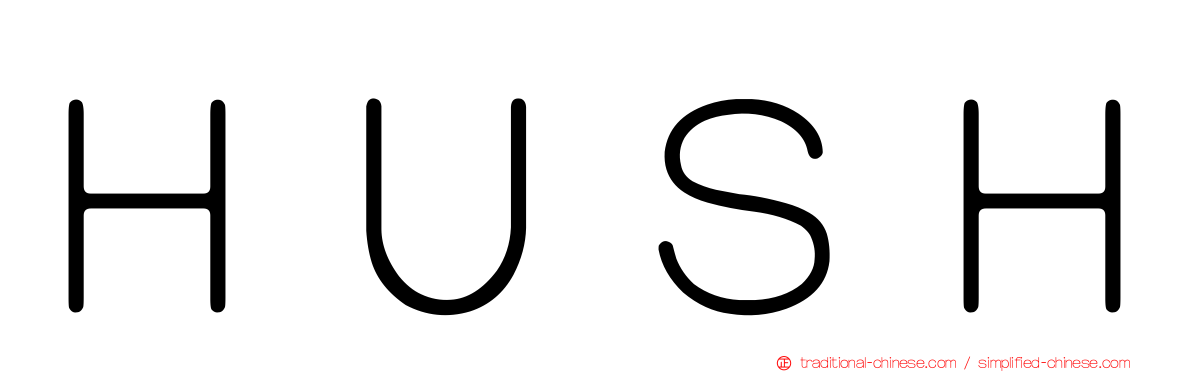 ＨＵＳＨ