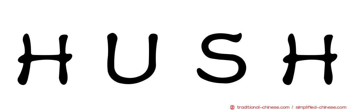 ＨＵＳＨ