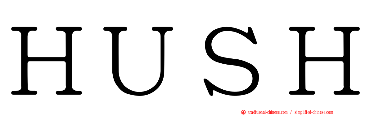 ＨＵＳＨ