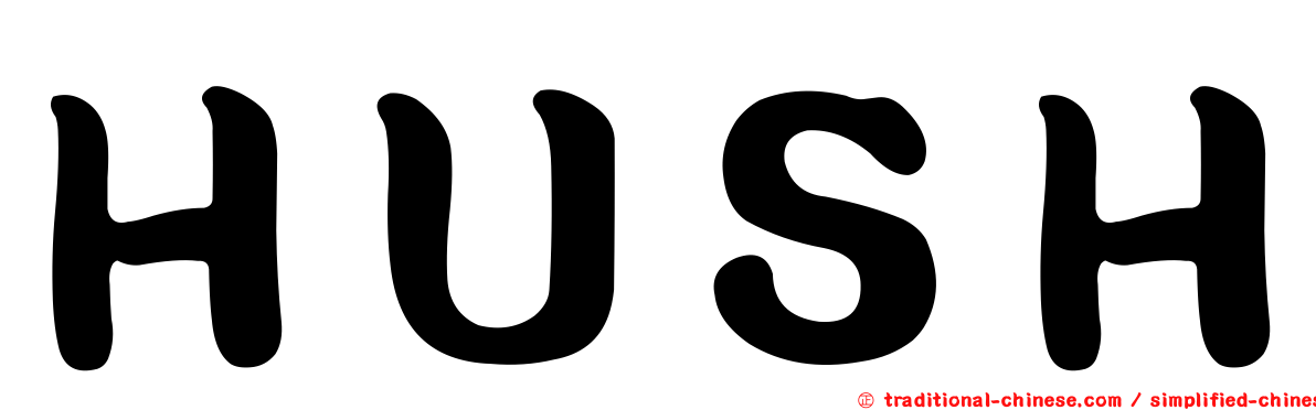 ＨＵＳＨ