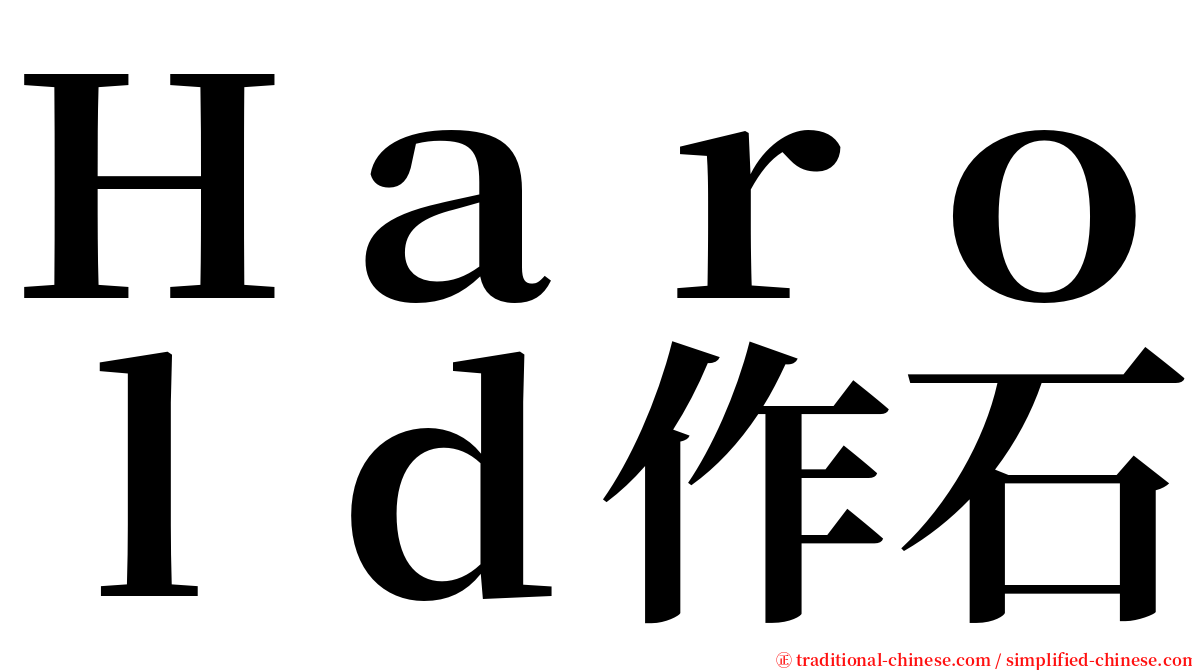 Ｈａｒｏｌｄ作石 serif font