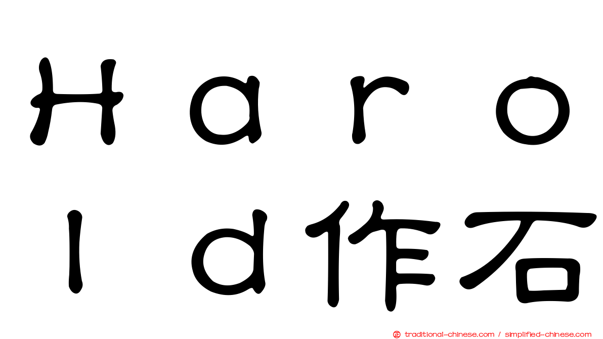 Ｈａｒｏｌｄ作石