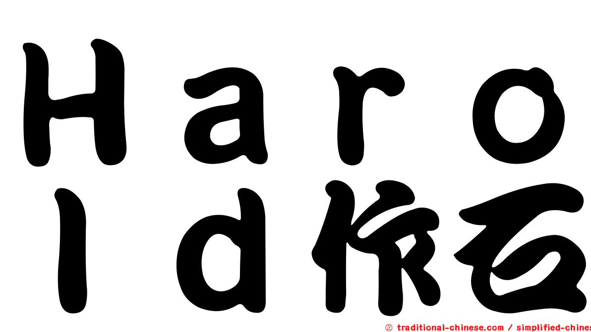 Ｈａｒｏｌｄ作石