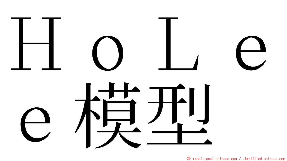 ＨｏＬｅｅ模型 ming font