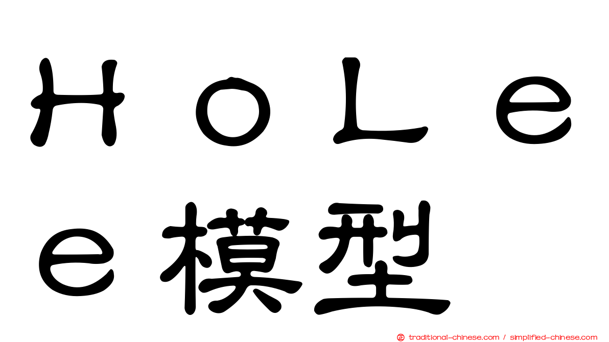 ＨｏＬｅｅ模型