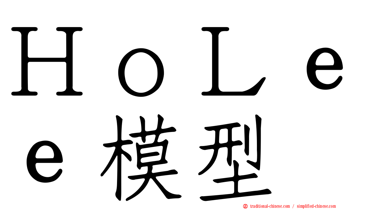 ＨｏＬｅｅ模型