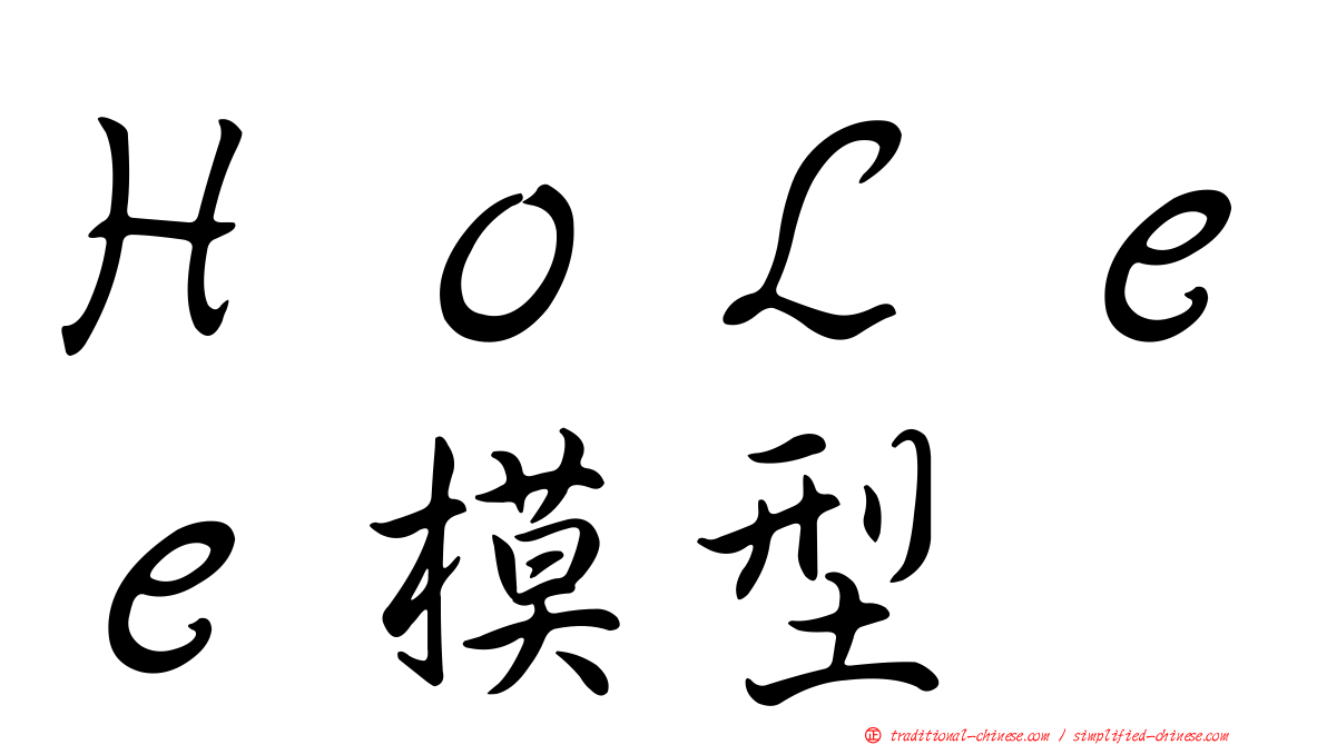 ＨｏＬｅｅ模型