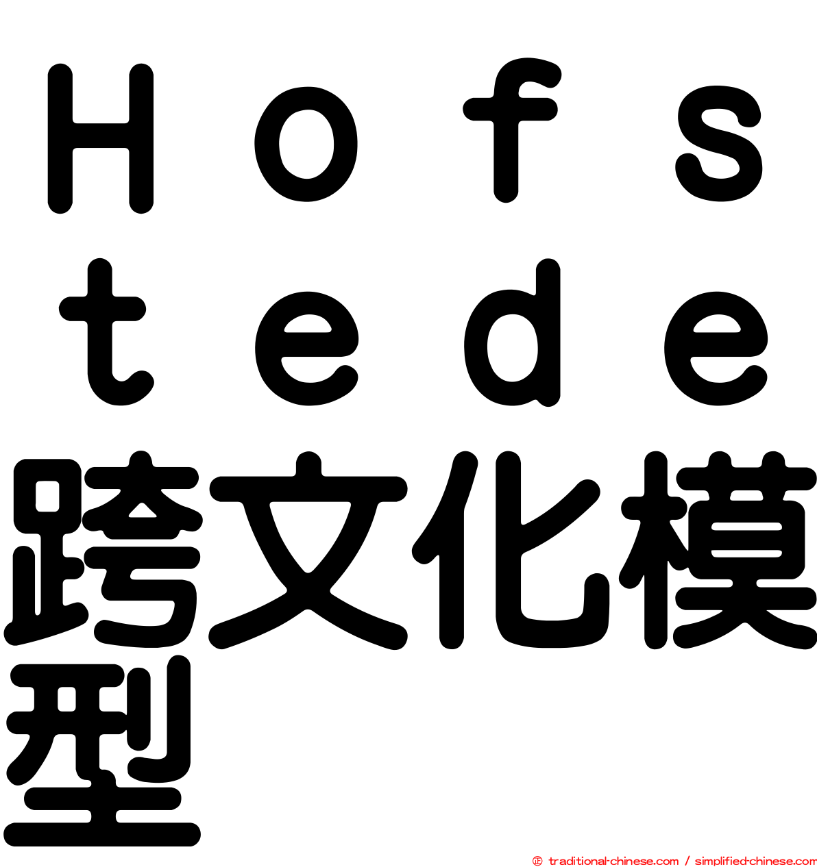Ｈｏｆｓｔｅｄｅ跨文化模型