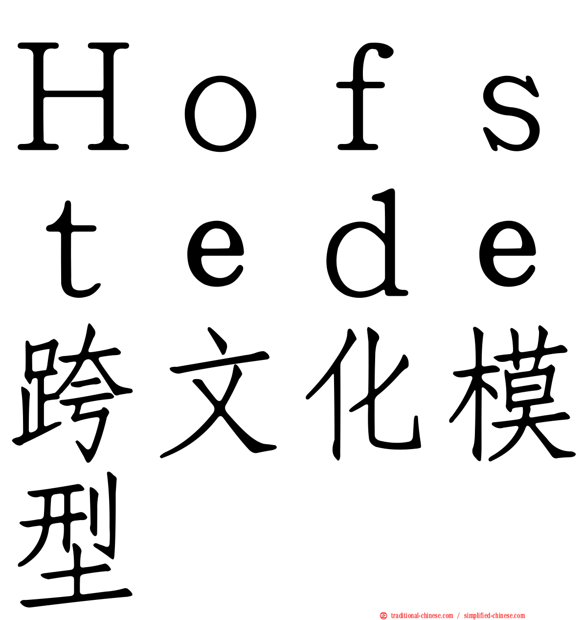 Ｈｏｆｓｔｅｄｅ跨文化模型