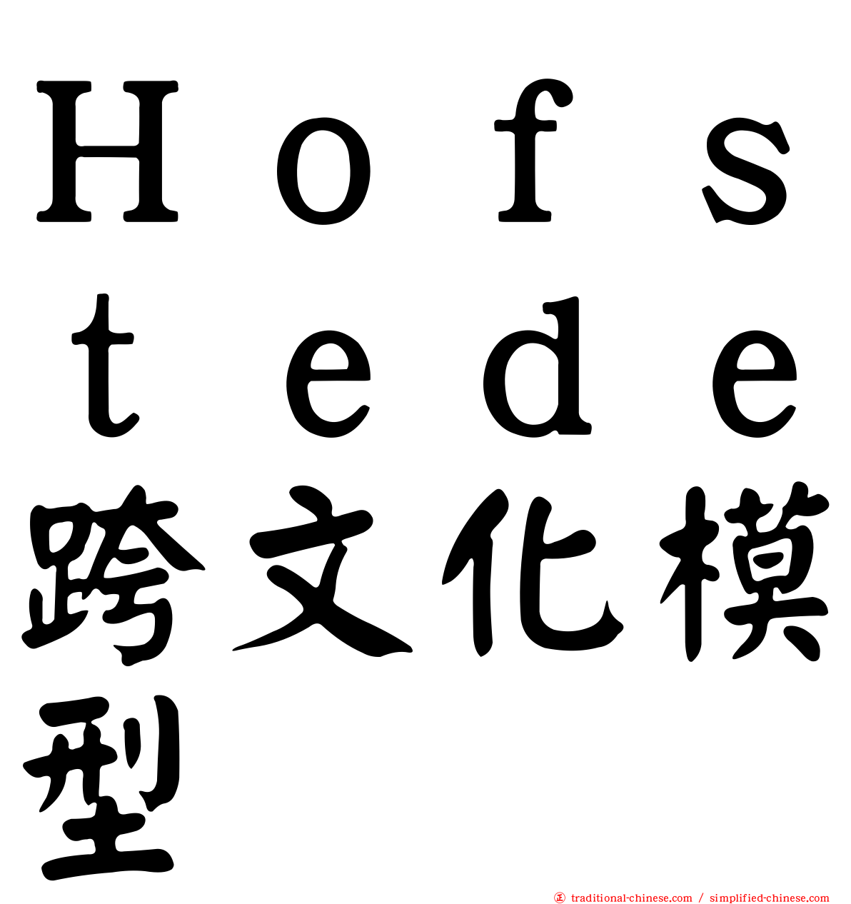 Ｈｏｆｓｔｅｄｅ跨文化模型