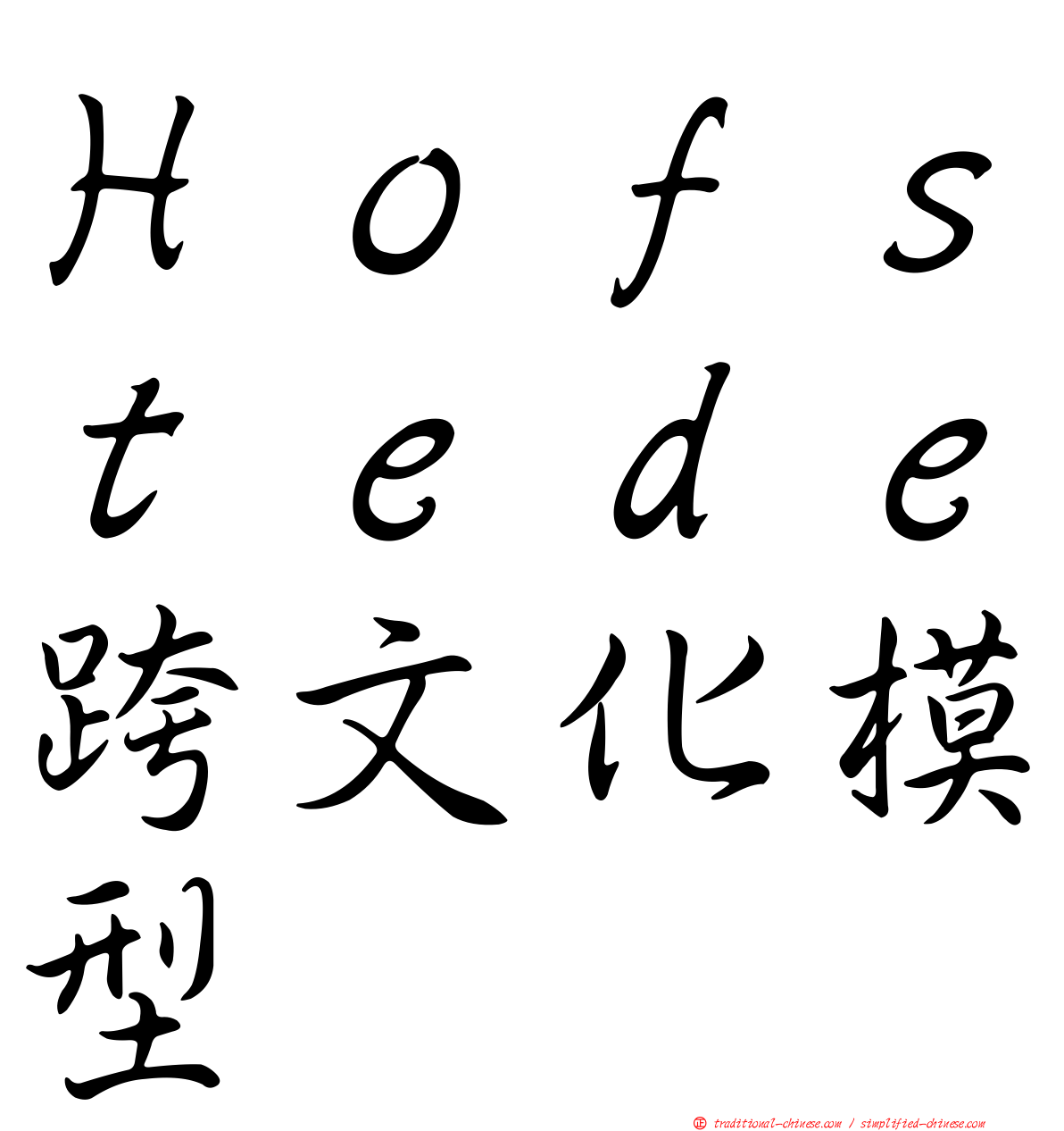 Ｈｏｆｓｔｅｄｅ跨文化模型