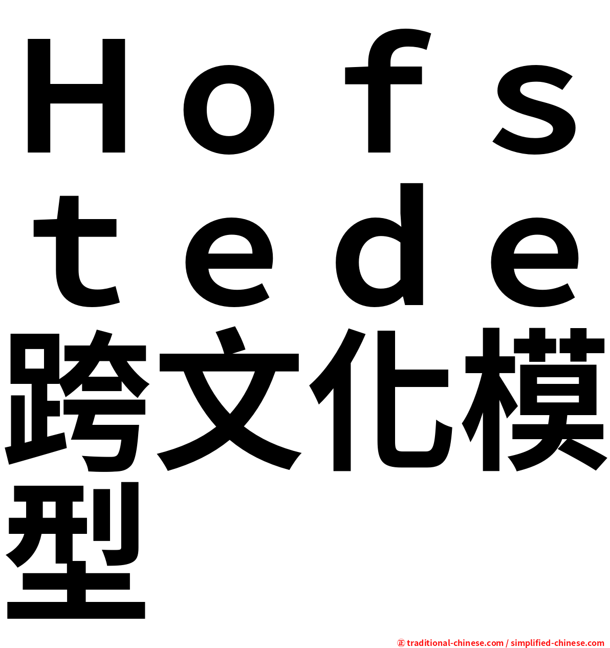 Ｈｏｆｓｔｅｄｅ跨文化模型