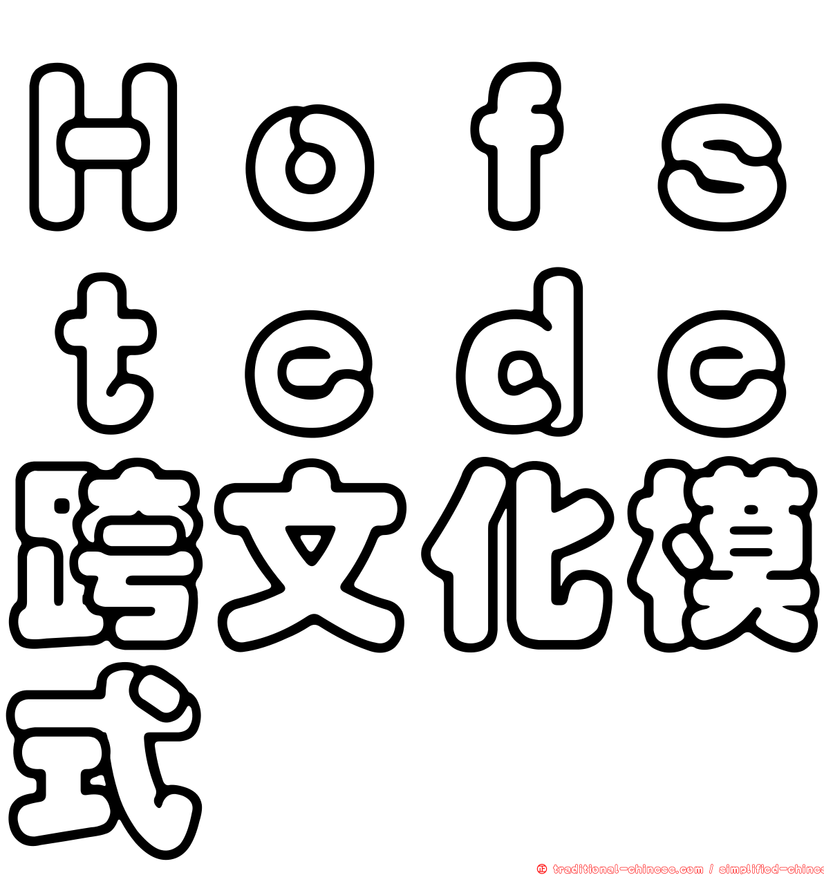 Ｈｏｆｓｔｅｄｅ跨文化模式