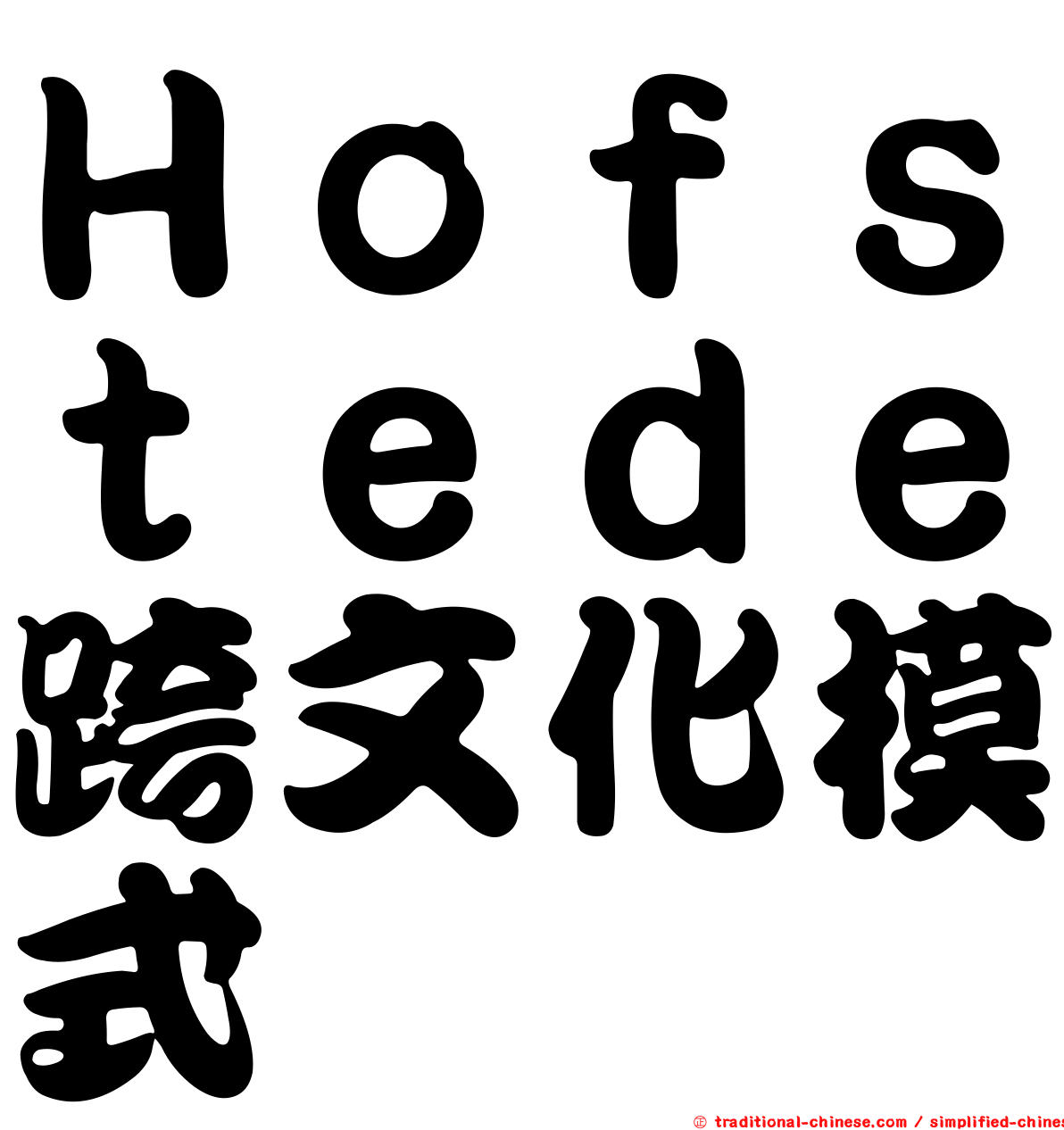 Ｈｏｆｓｔｅｄｅ跨文化模式