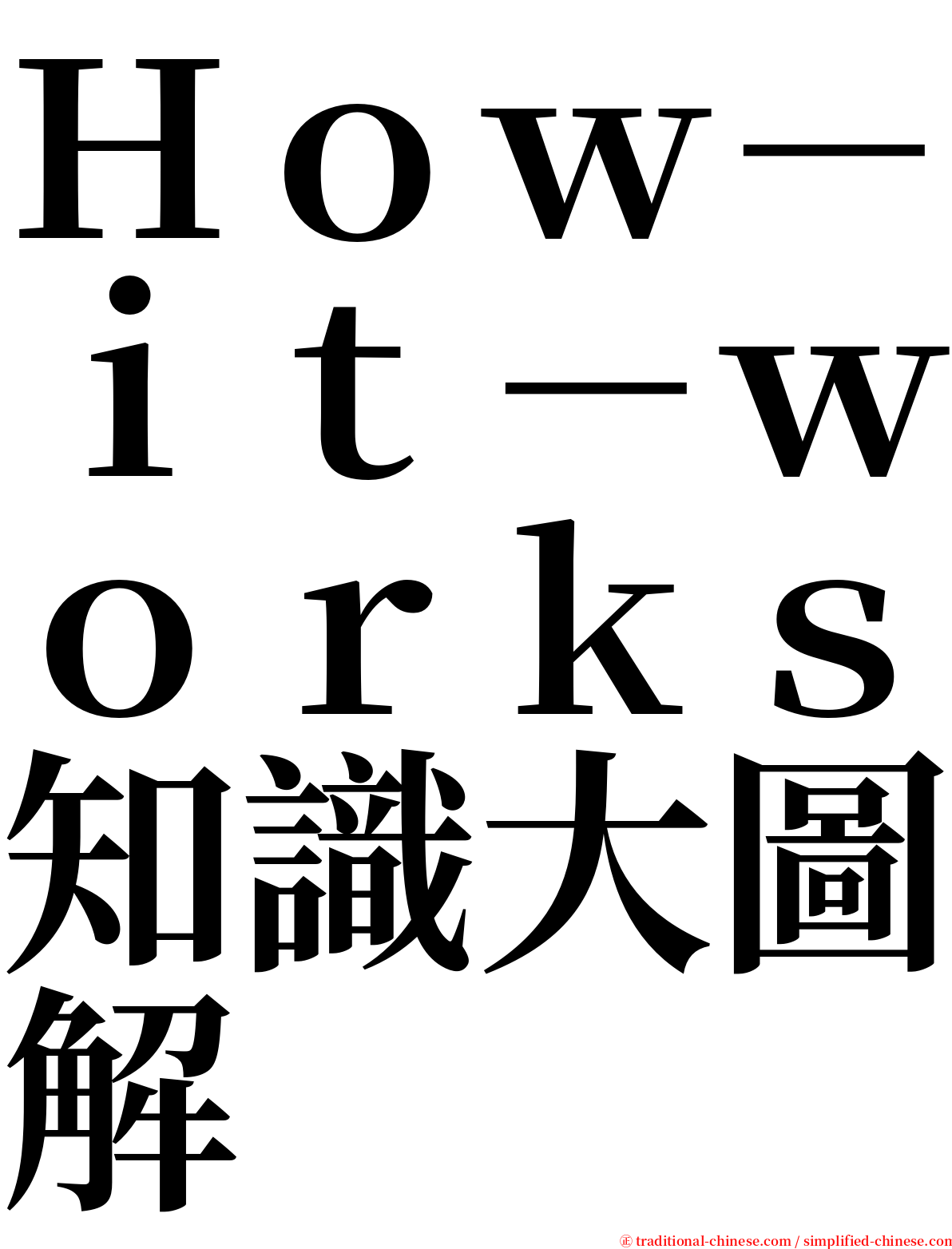 Ｈｏｗ－ｉｔ－ｗｏｒｋｓ知識大圖解 serif font