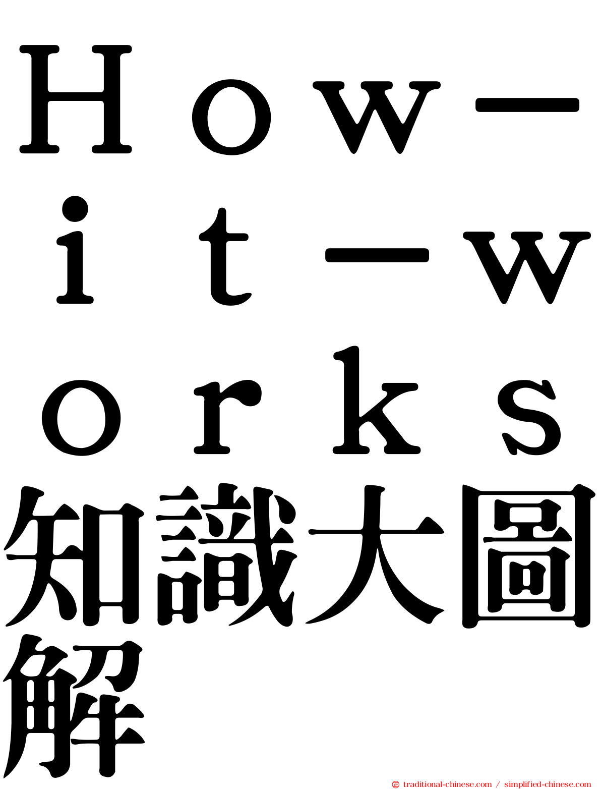 Ｈｏｗ－ｉｔ－ｗｏｒｋｓ知識大圖解