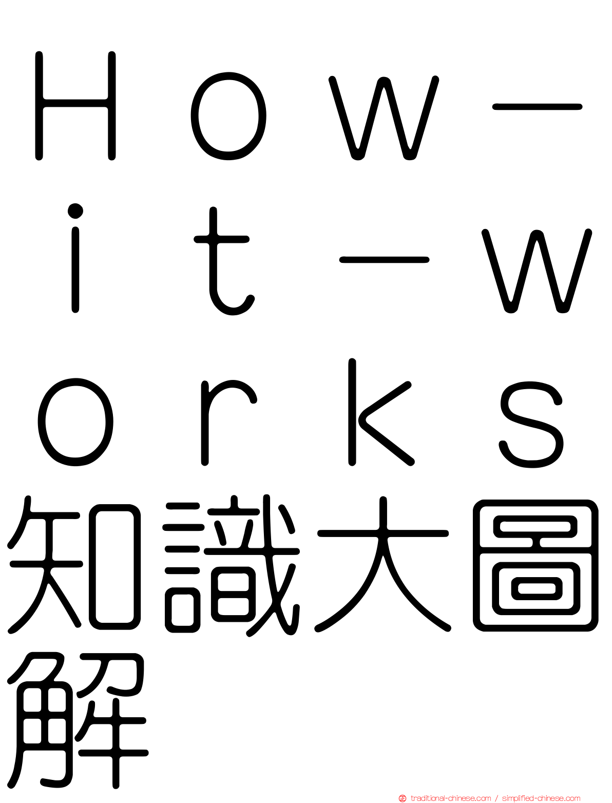 Ｈｏｗ－ｉｔ－ｗｏｒｋｓ知識大圖解