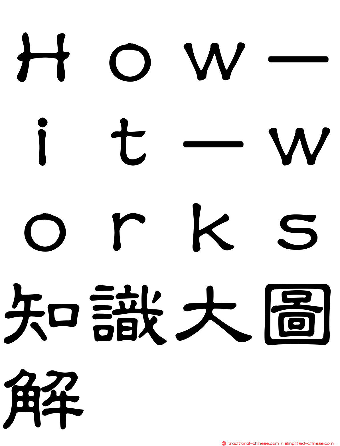 Ｈｏｗ－ｉｔ－ｗｏｒｋｓ知識大圖解